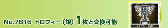 トロフィー(銀) 1枚と交換可能