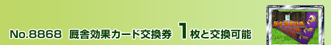 厩舎効果カード交換券と交換可能