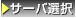 サーバー選択