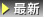 最新新聞表示に戻る