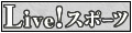 Live!スポーツ!