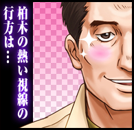 柏木の熱い視線の行方は…
