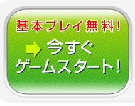 ��{�v���C�����I �������X�^�[�g�I