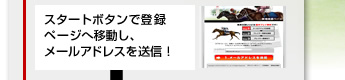 �X�^�[�g�{�^���œo�^�y�[�W�ֈړ����A���[���A�h���X�𑗐M�I