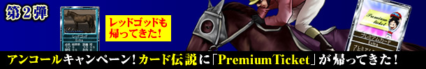 2e@AR[Ly[IJ[h`ɁuPremium TicketvAĂI