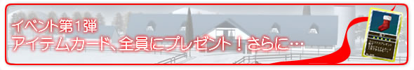 �C�x���g��1�e �A�C�e���J�[�h�A�S���Ƀv���[���g�I����Ɂc