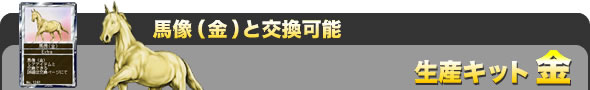 <馬像(金)と交換可能>『生産キット(金)』