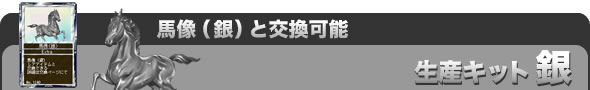 <馬像(銀)と交換可能>『生産キット(銀)』