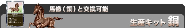 <馬像(銅)と交換可能>『生産キット(銅)』