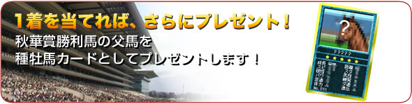 ■1着を当てれば、さらにプレゼント!さらに、ロトに参加して1着の馬を的中させた方全員に、スプリンターズステークス勝利馬を種牡馬カードとしてプレゼントします!※勝利馬が牝馬の場合は、勝利馬の父馬を種牡馬カードとしてプレゼントします!
