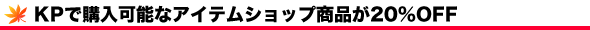 KPōw\ȃACeVbvi20%OFF