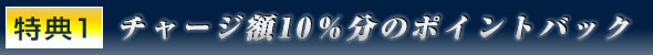 ���T1 �`���[�W�z10�����̃|�C���g�o�b�N