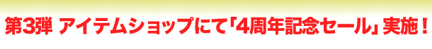 3e@ACeVbvɂāu4NLOZ[v{I