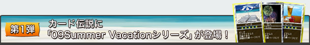 1e@J[h`Ɂu09Summer VacationV[YvoI
