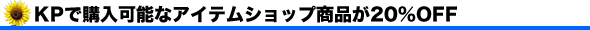 KPōw\ȃACeVbvi20%OFF