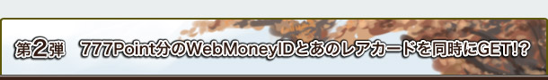 2e@777PointWebMoneyIDƂ̃AJ[h𓯎GETIH