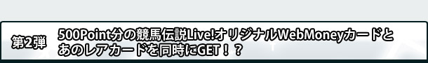 2e@500Point̋n`Live!IWiWebMoneyJ[hƂ̃AJ[h𓯎GETIH