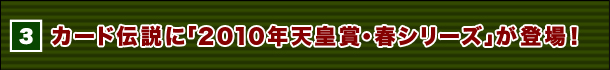 3e@J[h`Ɂu2010NVc܁EtV[YvoI