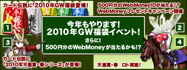 N܂I2010NGW܃CxgIɁI500~WebMoney邩IH