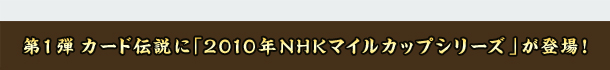 1e@J[h`Ɂu2010NNHK}CJbvV[YvoI