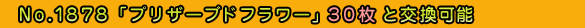 No.1878wvU[uht[x30ƌ\