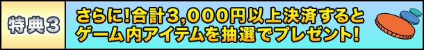 T3@ɁI3,000~ȏ㌈ςƁAQ[ACe𒊑IŃv[gI