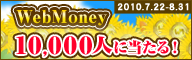 10,000lɓIWebMoneyv[gLy[{B