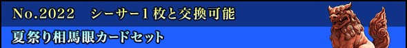No.2022 V[T[1ƌ\@čՂ葊nJ[hZbg