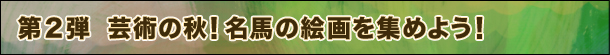 2e@|p̏HIn̊GW߂悤I