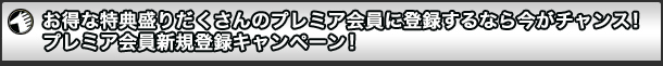 ȓT肾̃v~Aɓo^Ȃ獡`XIv~AVKo^Ly[I