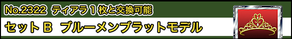 No.2322@eBA1ƌ\ ZbgB@u[ubgf
