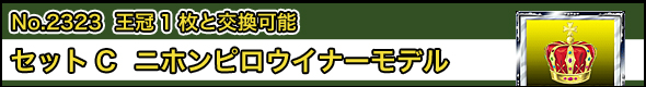 No.2323@1ƌ\ ZbgC@jzsECi[f