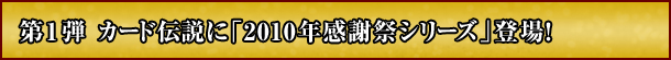 1e@J[h`Ɂu2010NӍՃV[YvoI