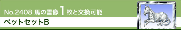 No.2408@n̐ᑜ ybgZbgB