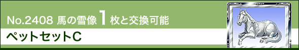 No.2408@n̐ᑜ ybgZbgC