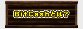 BitCashƂ́H