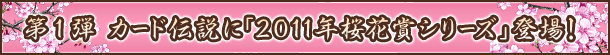 1e@J[h`Ɂu2011Nԏ܃V[YvoI