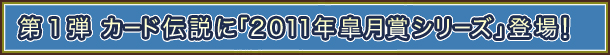 1e@J[h`Ɂu2011NH܃V[YvoI