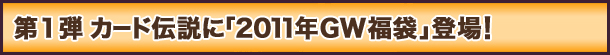 1e@J[h`Ɂu2011NGW܁voI