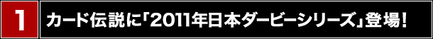 1e@J[h`Ɂu2011N{_[r[V[YvoI