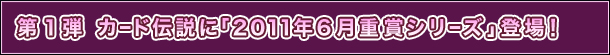 1e@J[h`Ɂu2011N6d܃V[YvoI