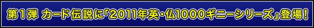 1e@J[h`Ɂu2011NpE1000Mj[V[YvoI