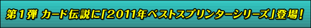 1e@J[h`Ɂu2011NxXgXv^[V[YvoI