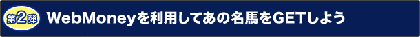 2e WebMoney𗘗pĂ̖nGET悤