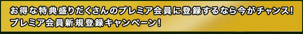 ȓT肾̃v~Aɓo^Ȃ獡`XIv~AVKo^Ly[I
