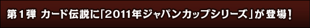1e@J[h`Ɂu2011NWpJbvV[YvoI