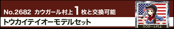 No.2682 JEK[1ƌ@gEJCeCI[fZbg