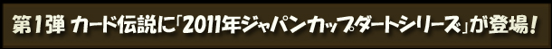 1e@J[h`Ɂu2011NWpJbv_[gV[YvoI