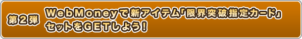 2e WebMoneyŐVACeuE˔jwJ[hvZbgGET悤I