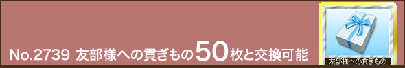 No.2739 Flւ̍v50ƌ\